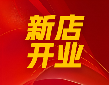 风起靖边 漆势如虹｜羞羞视频免费看漆石艺漆形象店再开新店！